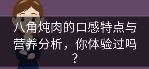 八角炖肉的口感特点与营养分析，你体验过吗？